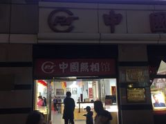 -中国照相馆(王府井店)
