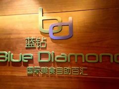 -济南蓝海御华大饭店·蓝钻国际美食自助百汇(山东书城店)