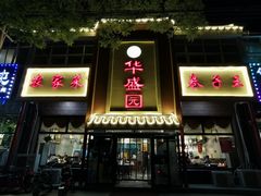 门面-华盛园卷子王农家菜水库鱼