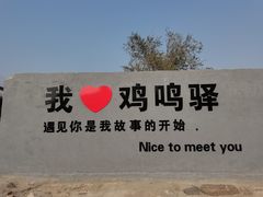-鸡鸣驿古城