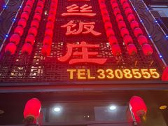 -金丝饭庄(金丝新天地保障性住宅小区店)