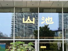 -SAANCI山池咖啡(海上世界文化艺术中心店)