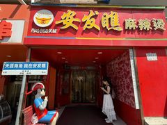 -安发瞧麻辣烫(总店)