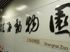 -上海动物园(地铁站)