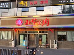 门面-北华涮肉(华严北里店)