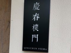 -庆春朴门