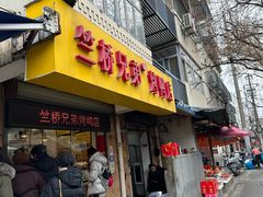 -竺桥兄弟烤鸭(总店)