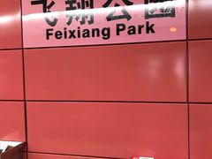 -飞翔公园(地铁站)
