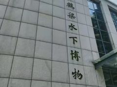 -白鹤梁水下博物馆
