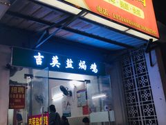 门面-吉英盐焗鸡(文中路店)