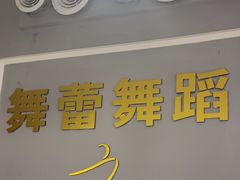 -舞蓓舞蹈(永定路校区)