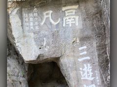 -三游洞