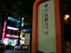 -六合夜市