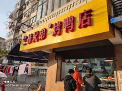 门面-竺桥兄弟烤鸭(总店)