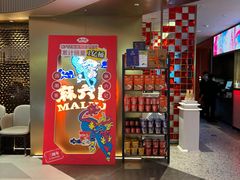 -麻六记(新天地店)