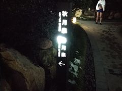 -溧阳天目湖天沐温泉