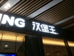 -汉堡王(兰州中心店)