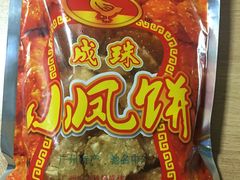 -成珠小凤饼(南华中路店)
