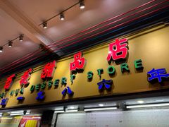 -百花传统甜品店(原址店)