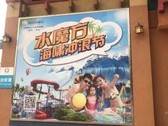 -汤山欢乐水世界