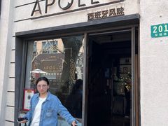 -Apollo·西班牙小酒馆(安福路店)