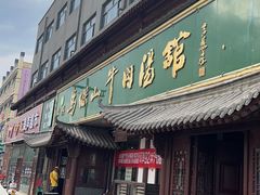 -清真马杰山牛肉汤馆