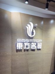 -東方名剪·ETSTYLE