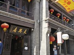 -天兴居(鲜鱼口街店)