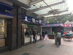 门面-奉食居(天津街店)