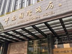 门面-亿民平安国际大酒店西餐厅(彩田北路店)