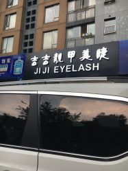-吉吉靓甲美睫