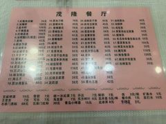 -茂隆餐厅(进贤路店)