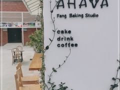 -AHAVA·Fang Baking Studio