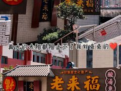 -老来福·非遗酸汤兔(凯旋路店)