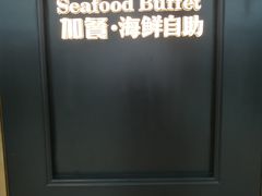 -加餐海鲜自助(宝龙一城店)