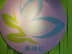 -Sakura·美颜社·日式私汤SPA
