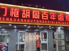 -门框胡同百年卤煮(彰化路店)