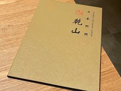 菜单-乾山•Kenzan (万象城店)