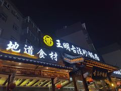 门面-王明古法砂锅居(开化寺店)