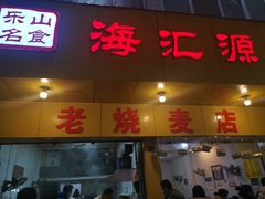 门面-海汇源老烧麦店(东大街总店)