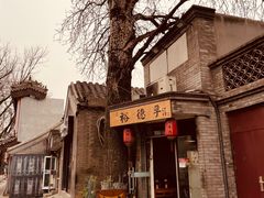 -裕德孚·非遗手切涮羊肉(东直门内大街店)
