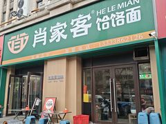 -肖家客饸饹面(郑州总店)