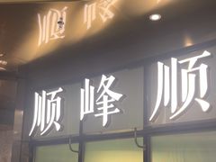 -顺峰顺水顺德菜(第一百货店)