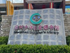 -深圳少年儿童图书馆
