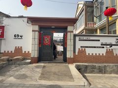 -柳沟豆腐宴69号福豆堂