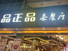 -品正品茶餐厅(福星店)