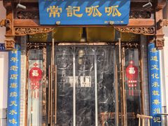 -常记呱呱(总店)