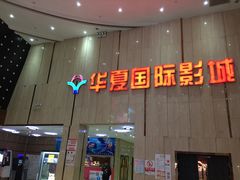 -武汉华夏国际影城(鲁广店)