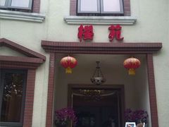 门面-樱苑(四川北路店)