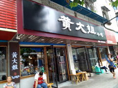 门面-黄大姐小吃(长征路店)